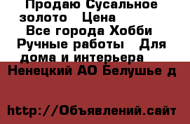 Продаю Сусальное золото › Цена ­ 5 000 - Все города Хобби. Ручные работы » Для дома и интерьера   . Ненецкий АО,Белушье д.